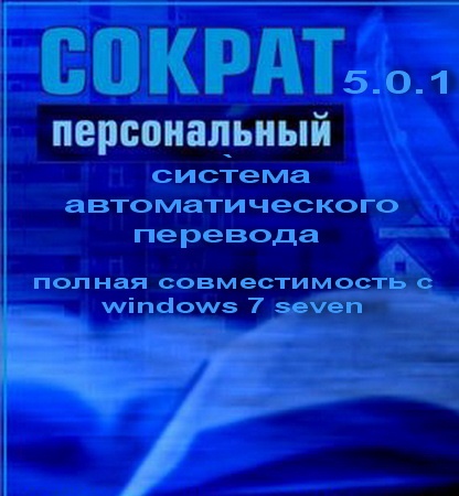 ПЕРЕВОДЧИК СОКРАТ ДЛЯ WINDOWS 7 64 BIT СКАЧАТЬ БЕСПЛАТНО ПЕРЕВОДЧИК СОКРАТ ДЛЯ WINDOWS 7 64 BIT СКАЧАТЬ БЕСПЛАТНО